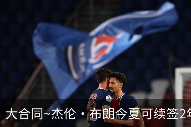 大合同~杰伦·布朗今夏可续签2年1.419亿 若等明夏最高3年2.209亿