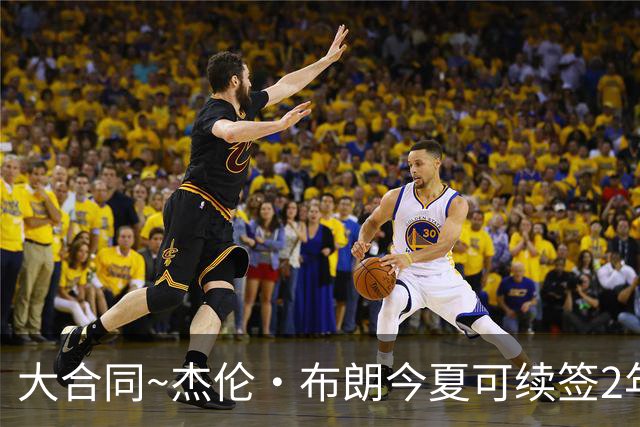 大合同~杰伦·布朗今夏可续签2年1.419亿 若等明夏最高3年2.209亿